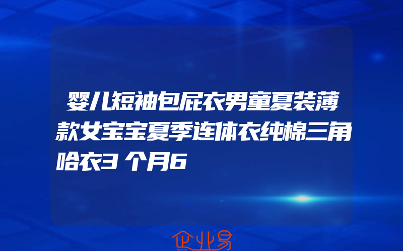 婴儿短袖包屁衣男童夏装薄款女宝宝夏季连体衣纯棉三角哈衣3个月6