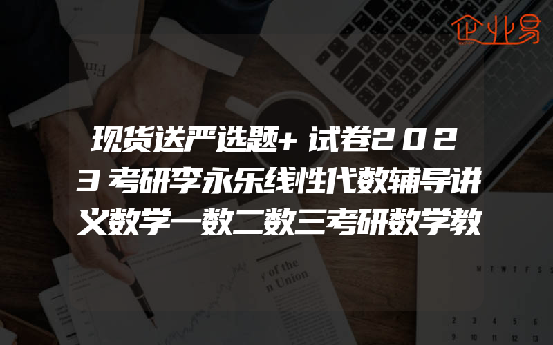 现货送严选题+试卷2023考研李永乐线性代数辅导讲义数学一数二数三考研数学教材线代讲义可搭张宇高数概率论基础30讲武忠祥