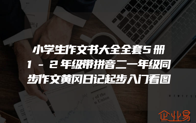 小学生作文书大全全套5册1-2年级带拼音二一年级同步作文黄冈日记起步入门看图说话写话训练好词好句好段歇后语素材课外阅读辅导