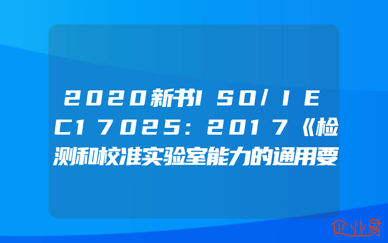 2020新书ISO/IEC17025:2017《检测和校准实验室能力的通用要求》理解与实施陆渭林实验室17025认证认可9787111643098