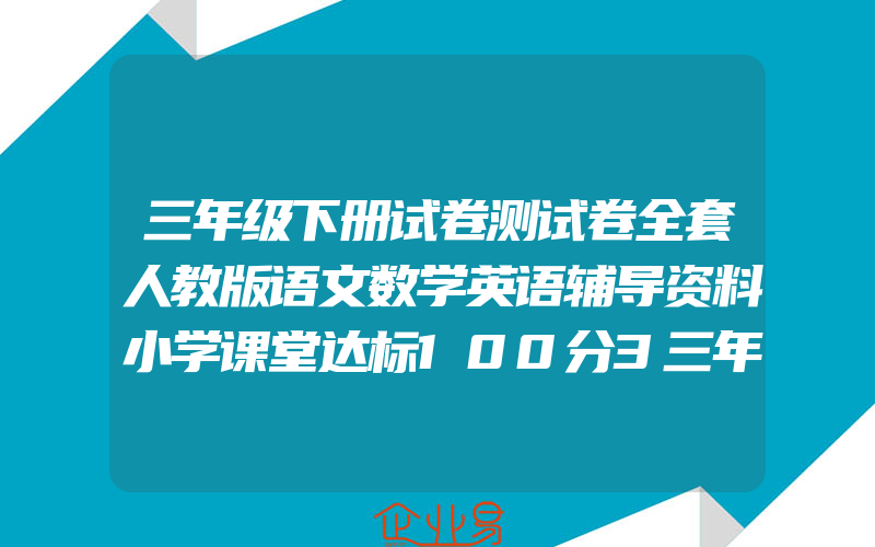 三年级下册试卷测试卷全套人教版语文数学英语辅导资料小学课堂达标100分3三年级小学生同步训练单元期中期末总复习冲刺卷子练习册