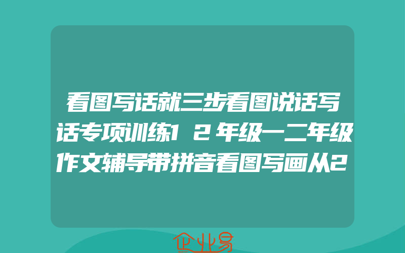 看图写话就三步看图说话写话专项训练12年级一二年级作文辅导带拼音看图写画从20字到200字小学生作文书大全小学入门起步每日一练