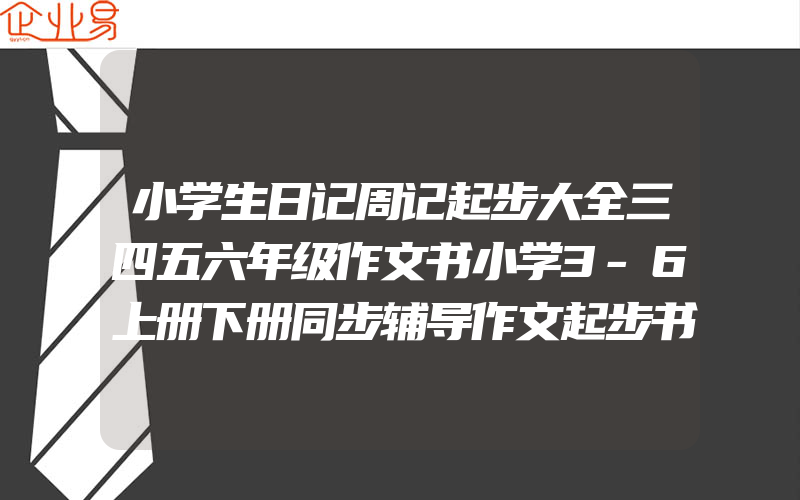 小学生日记周记起步大全三四五六年级作文书小学3-6上册下册同步辅导作文起步书日记书一本全入门训练本精选范文书籍如何学写的书