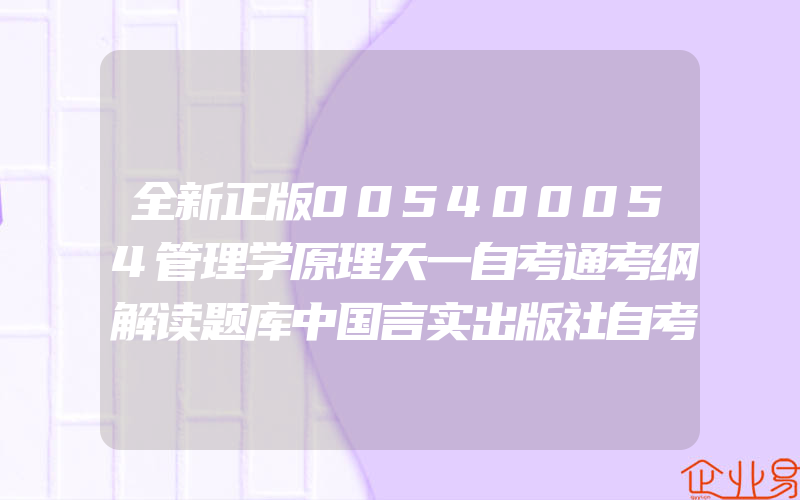 全新正版005400054管理学原理天一自考通考纲解读题库中国言实出版社自考教材同步辅导书籍郎朗图书自考店