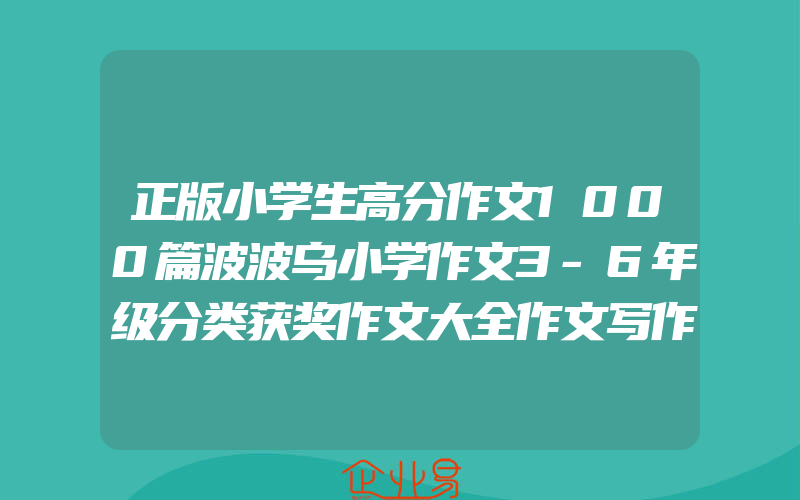 正版小学生高分作文1000篇波波乌小学作文3-6年级分类获奖作文大全作文写作技巧书三四五六年级辅导作文书小升初满分作文素材儒言