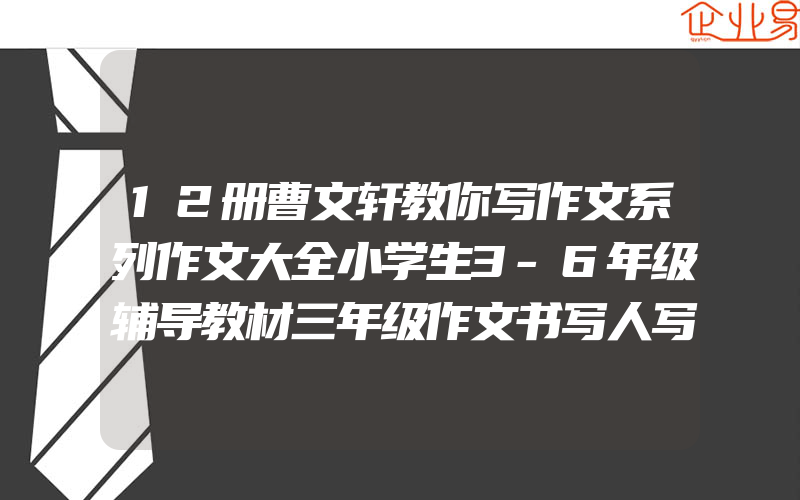12册曹文轩教你写作文系列作文大全小学生3-6年级辅导教材三年级作文书写人写景记事优秀分类起步4四六课外书小学写作技巧书籍