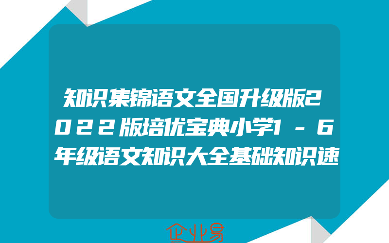 知识集锦语文全国升级版2022版培优宝典小学1-6年级语文知识大全基础知识速查手册小升初语文总复习辅导工具书小学语文知识大集结