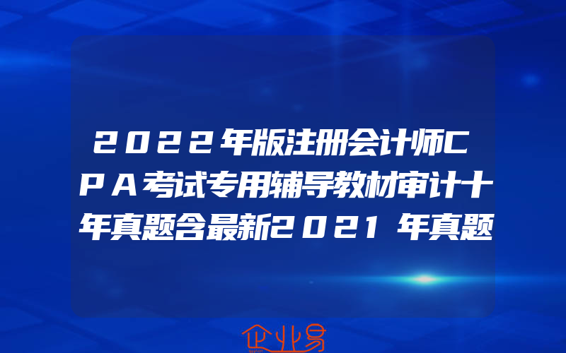 2022年版注册会计师CPA考试专用辅导教材审计十年真题含最新2021年真题+详细解析历年真题集题库习题册注会CPA高顿教育