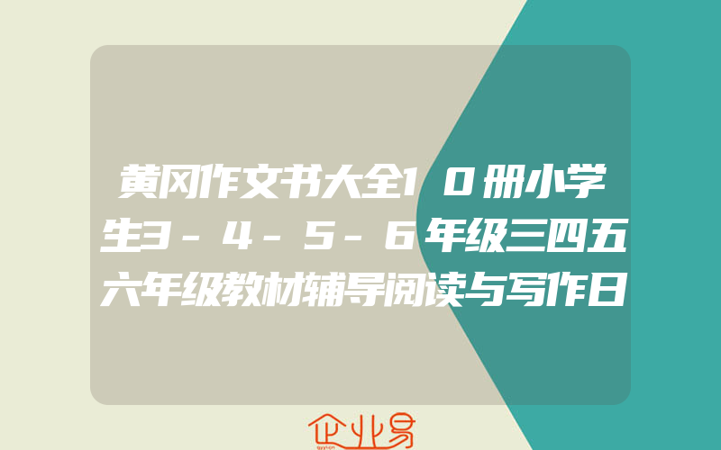 黄冈作文书大全10册小学生3-4-5-6年级三四五六年级教材辅导阅读与写作日记起步好词好句好段满分作文优秀同步小学生作文书籍