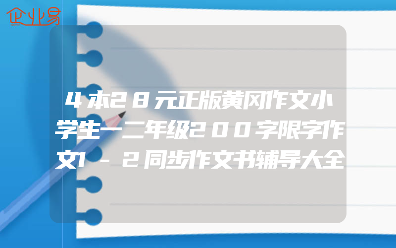 4本28元正版黄冈作文小学生一二年级200字限字作文1-2同步作文书辅导大全注音苏人教版全国通用写人写景写物分类优秀作文