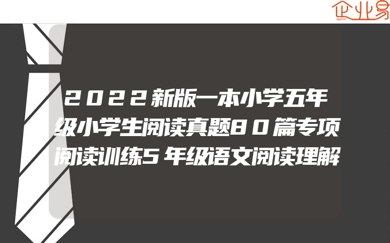 2022新版一本小学五年级小学生阅读真题80篇专项阅读训练5年级语文阅读理解训练题练习册短文训练辅导资料