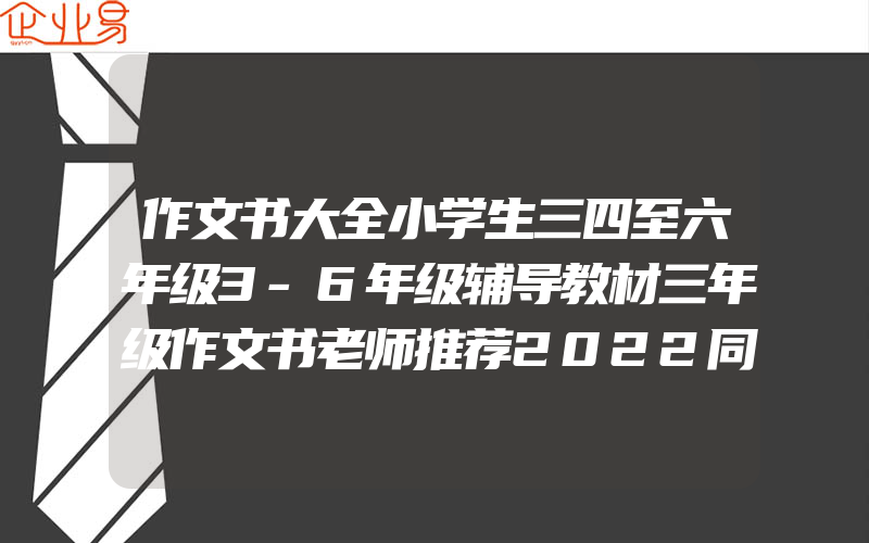 作文书大全小学生三四至六年级3-6年级辅导教材三年级作文书老师推荐2022同步下册五年级精选写人写景叙事优秀满分分类写作技巧