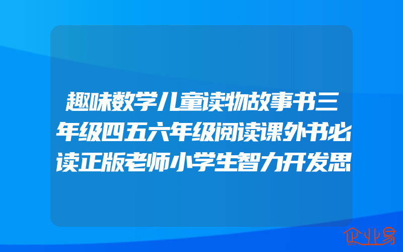 趣味数学儿童读物故事书三年级四五六年级阅读课外书必读正版老师小学生智力开发思维逻辑训练辅导书籍畅销书8-12岁推荐一二