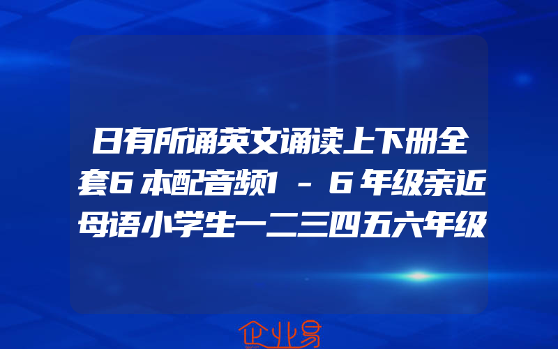 日有所诵英文诵读上下册全套6本配音频1-6年级亲近母语小学生一二三四五六年级幼儿少儿英语课本阅读诵读训练教辅教材辅导书籍作文