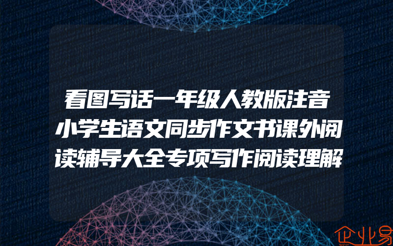 看图写话一年级人教版注音小学生语文同步作文书课外阅读辅导大全专项写作阅读理解入门起步训练本说话天天练上册下册拼音每日一练