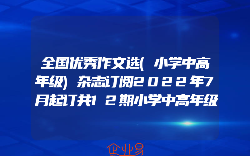 全国优秀作文选(小学中高年级)杂志订阅2022年7月起订共12期小学中高年级儿童读物青春文学作文辅导杂志铺