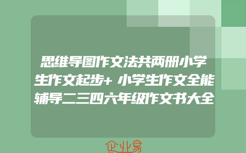 思维导图作文法共两册小学生作文起步+小学生作文全能辅导二三四六年级作文书大全作文精选2-3-6年级作文书大全儿童作文技巧提升