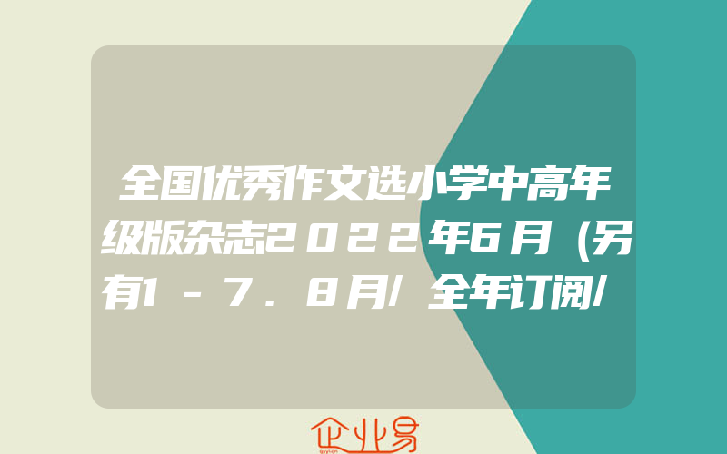 全国优秀作文选小学中高年级版杂志2022年6月（另有1-7.8月/全年订阅/2021年等期数）小学中高年级作文学习辅导期刊单本