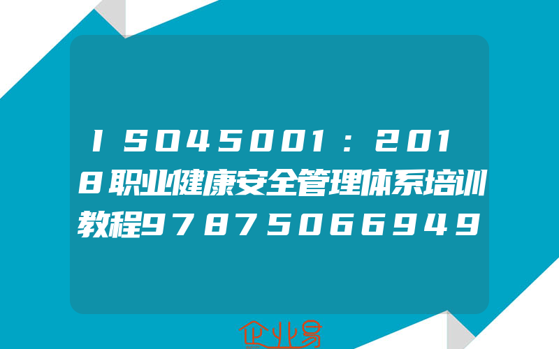 ISO45001:2018职业健康安全管理体系培训教程9787506694902中国船级社质量认证公司编著中国标准出版社