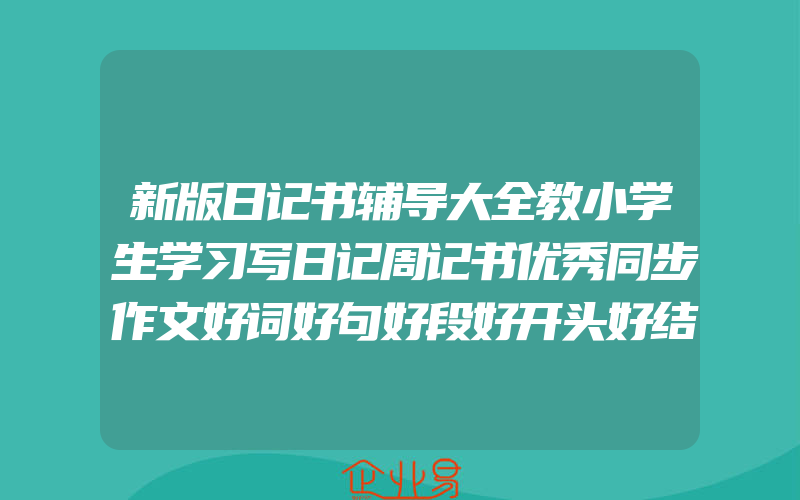 新版日记书辅导大全教小学生学习写日记周记书优秀同步作文好词好句好段好开头好结尾小学生一二三年级学生1-3年级优秀日记起步