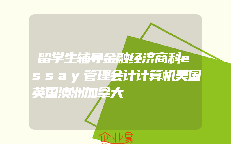 留学生辅导金融经济商科essay管理会计计算机美国英国澳洲加拿大