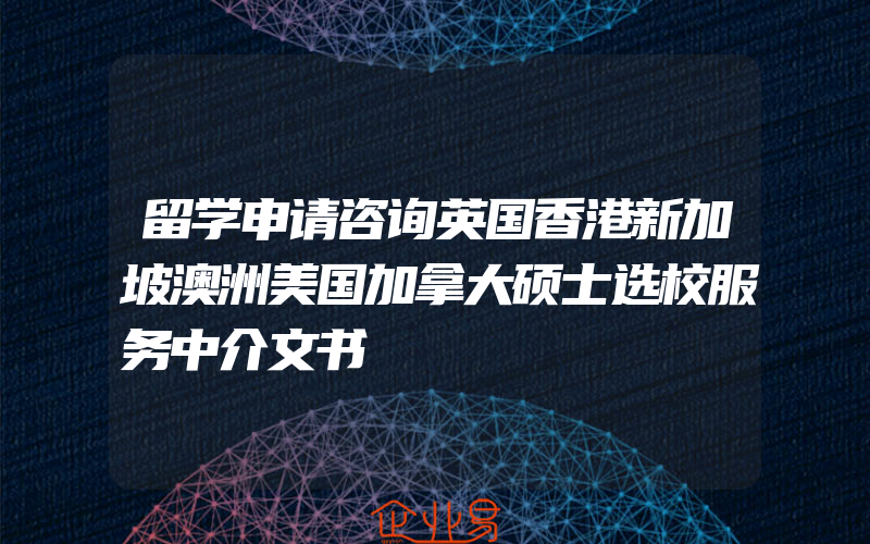 留学申请咨询英国香港新加坡澳洲美国加拿大硕士选校服务中介文书