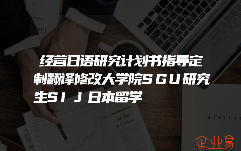 经营日语研究计划书指导定制翻译修改大学院SGU研究生SIJ日本留学