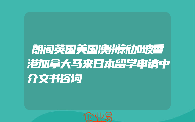 朗阁英国美国澳洲新加坡香港加拿大马来日本留学申请中介文书咨询