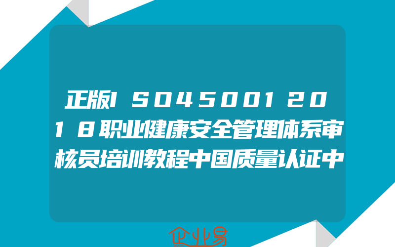 正版ISO450012018职业健康安全管理体系审核员培训教程中国质量认证中心编9787506692526