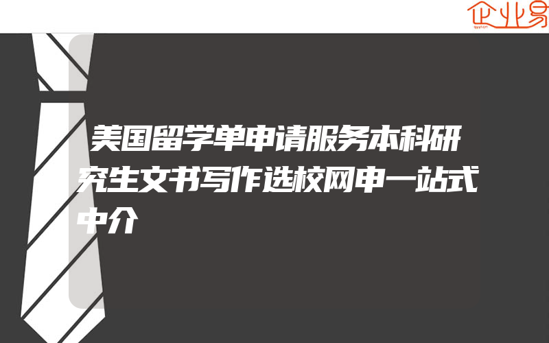 美国留学单申请服务本科研究生文书写作选校网申一站式中介