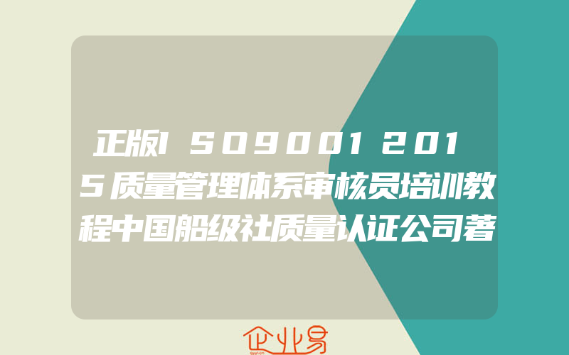 正版ISO90012015质量管理体系审核员培训教程中国船级社质量认证公司著9787506684613