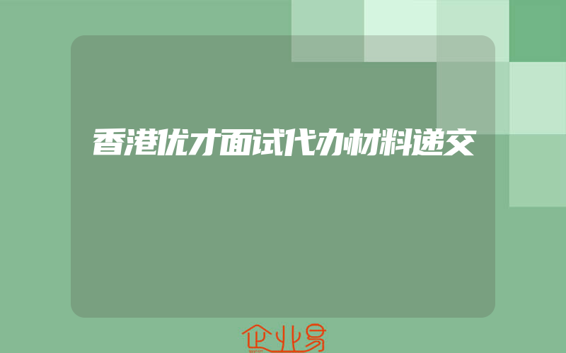 香港优才面试代办材料递交