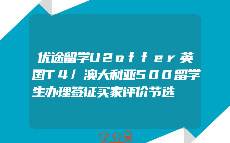 优途留学U2offer英国T4/澳大利亚500留学生办理签证买家评价节选