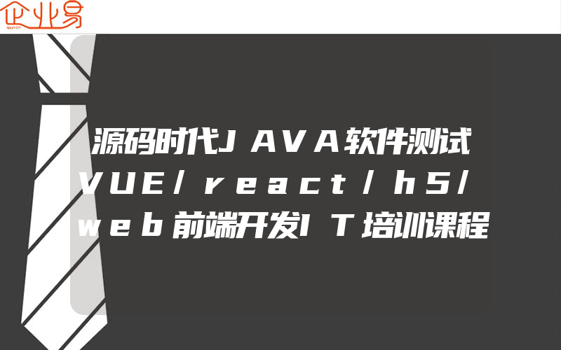 源码时代JAVA软件测试VUE/react/h5/web前端开发IT培训课程教程