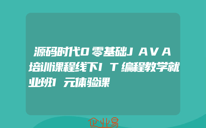 源码时代0零基础JAVA培训课程线下IT编程教学就业班1元体验课