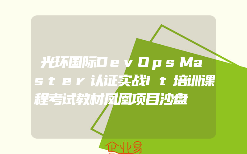 光环国际DevOpsMaster认证实战it培训课程考试教材凤凰项目沙盘