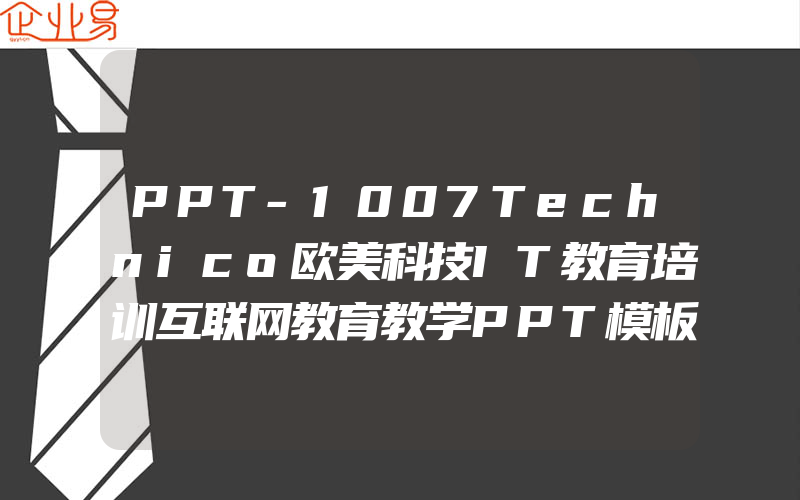 PPT-1007Technico欧美科技IT教育培训互联网教育教学PPT模板