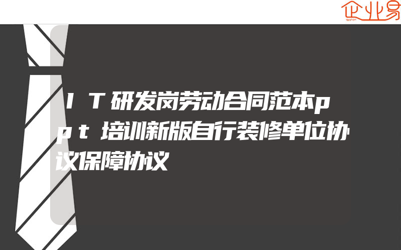 IT研发岗劳动合同范本ppt培训新版自行装修单位协议保障协议