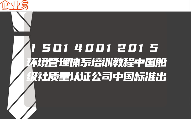 ISO140012015环境管理体系培训教程中国船级社质量认证公司中国标准出版社中国质检出版社