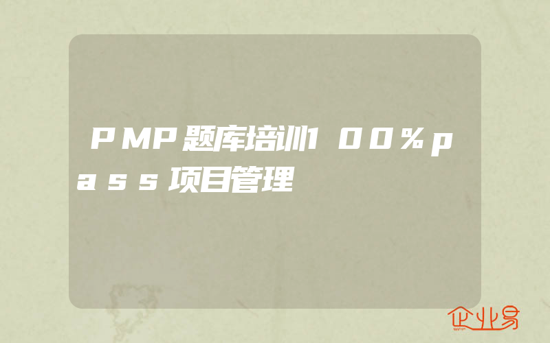 PMP题库培训100%pass项目管理