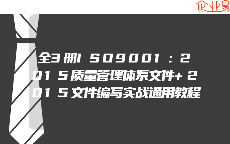 全3册ISO9001：2015质量管理体系文件+2015文件编写实战通用教程+2015内审员实战通用教程测试工程师手册审核员培训认证教程