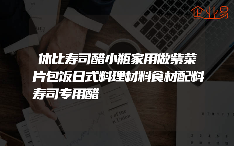 休比寿司醋小瓶家用做紫菜片包饭日式料理材料食材配料寿司专用醋