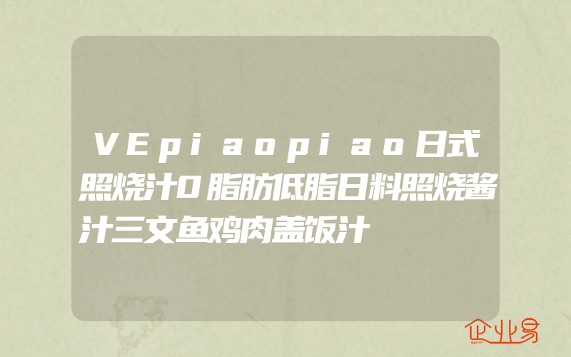 VEpiaopiao日式照烧汁0脂肪低脂日料照烧酱汁三文鱼鸡肉盖饭汁