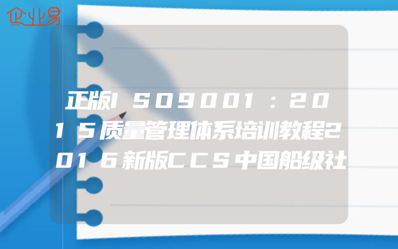 正版ISO9001：2015质量管理体系培训教程2016新版CCS中国船级社质量认证公司编著ISO9001质量管理体系技术培训教材