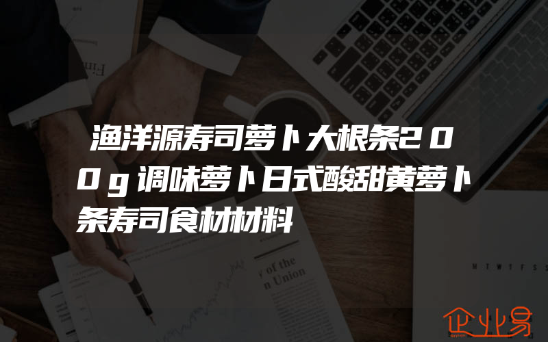 渔洋源寿司萝卜大根条200g调味萝卜日式酸甜黄萝卜条寿司食材材料