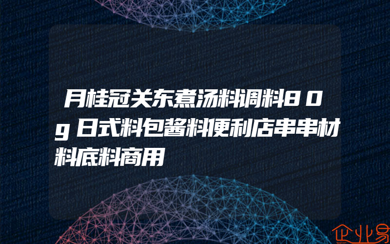 月桂冠关东煮汤料调料80g日式料包酱料便利店串串材料底料商用